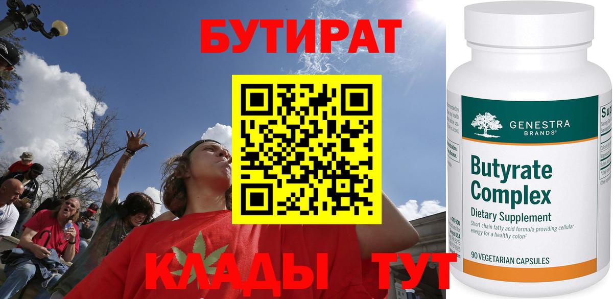 БУТИРАТ 1.4BDO  Вход с VPN  Алапаевск 