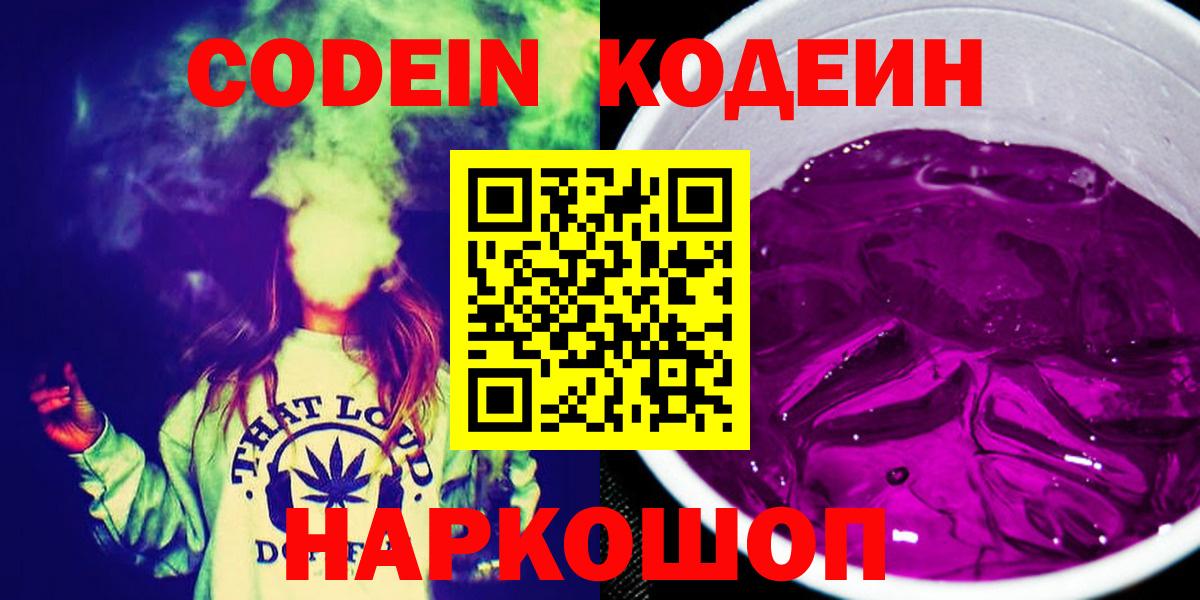 Codein Purple Drank  Кодеиновый сироп Lean Purple Drank  Вход с VPN  Алапаевск 