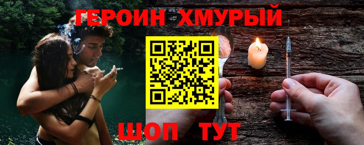 Героин хмурый Алапаевск